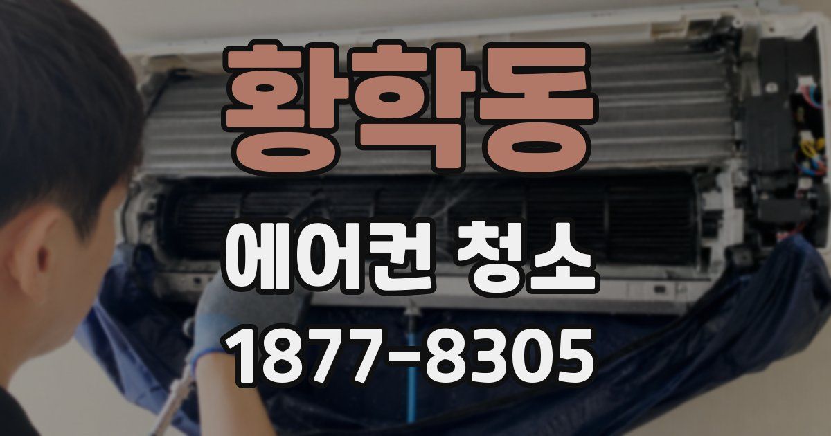 황학동 에어컨 청소