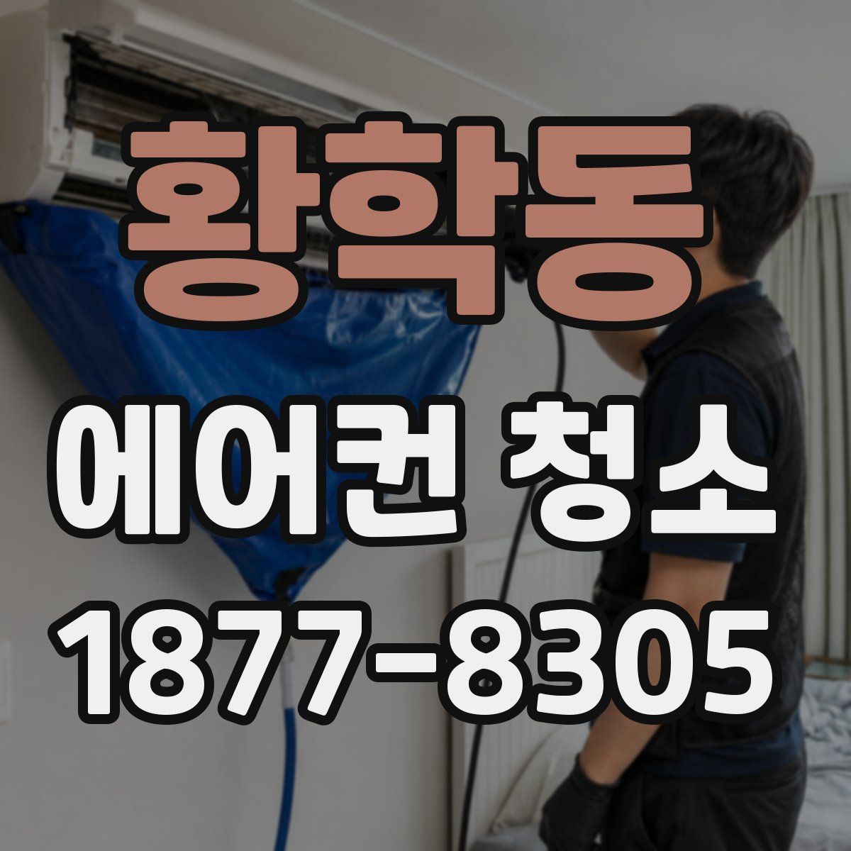 황학동 에어컨 청소