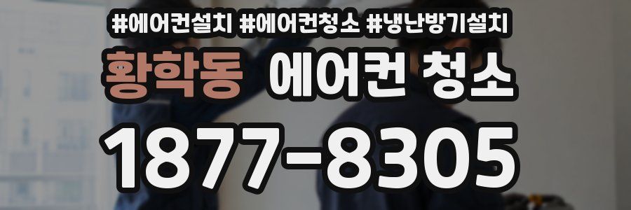 황학동 에어컨 청소