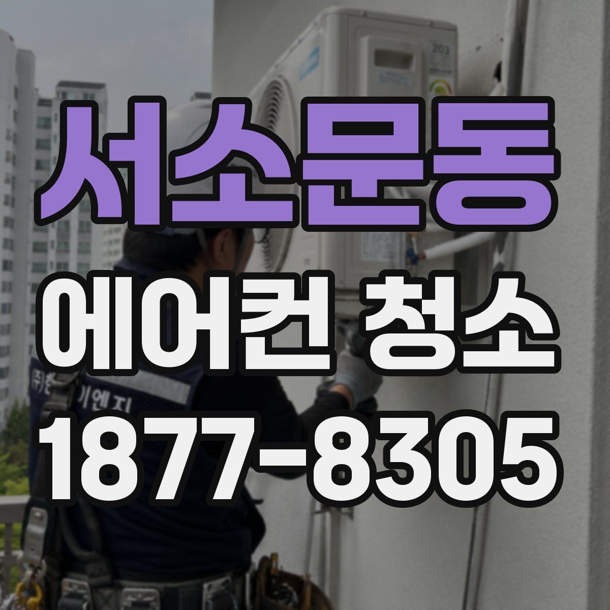 서소문동 에어컨 청소