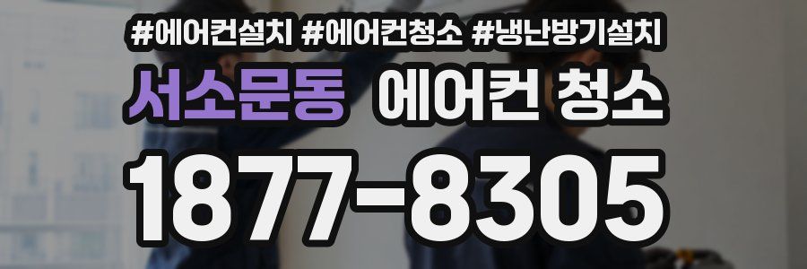 서소문동 에어컨 청소