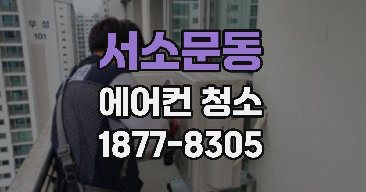 서소문동 에어컨 청소