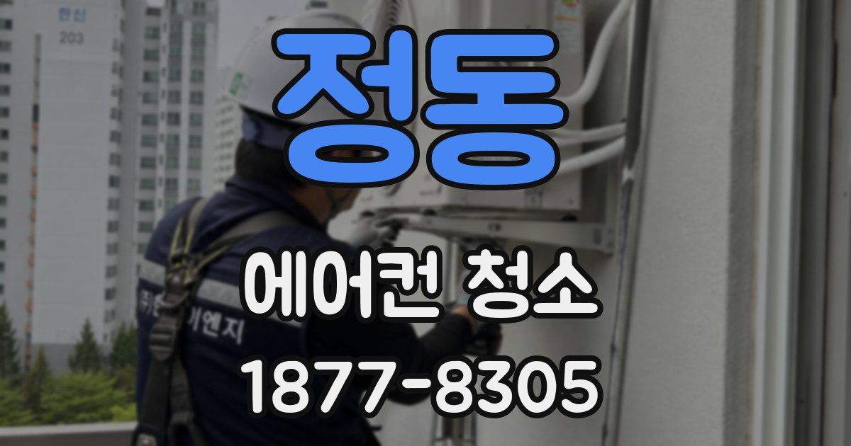 정동 에어컨 청소