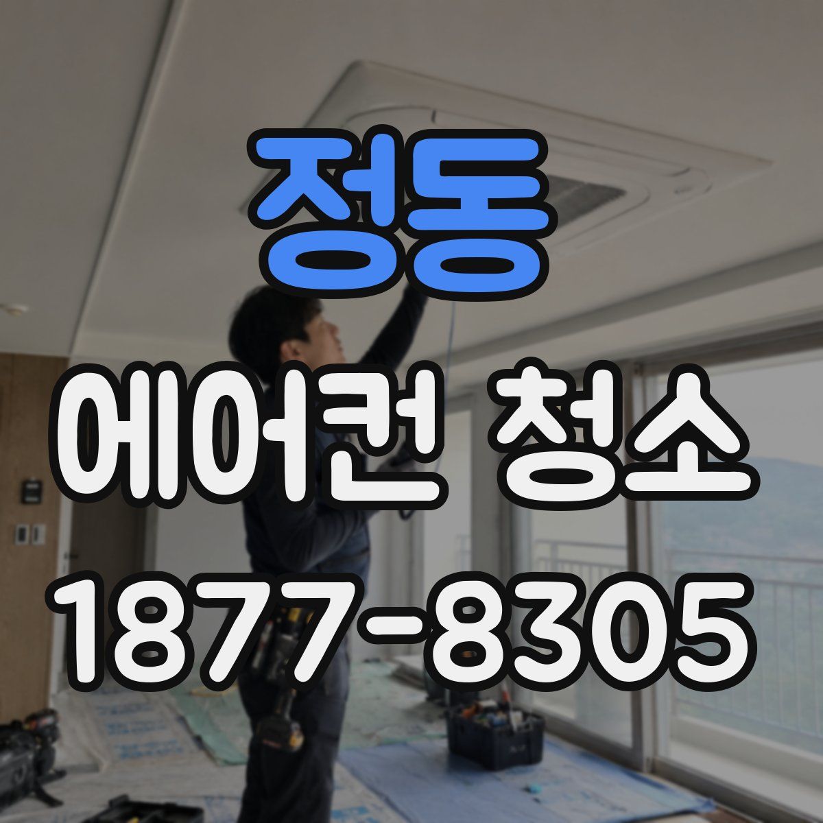 정동 에어컨 청소