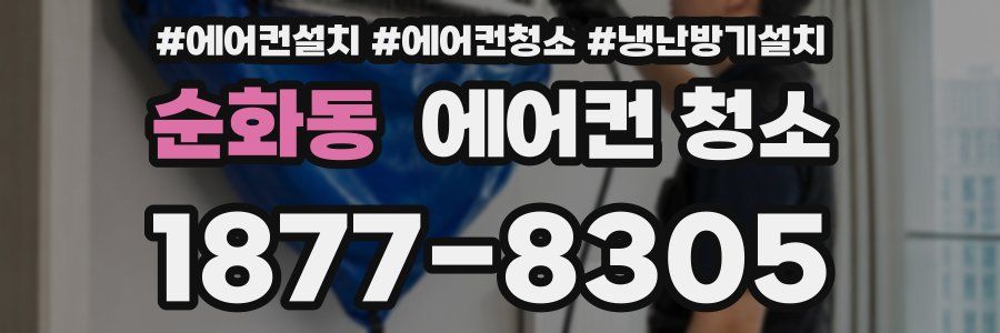 순화동 에어컨 청소