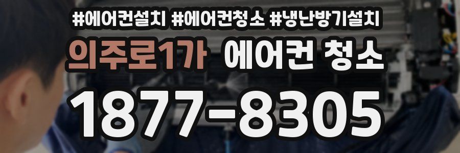 의주로1가 에어컨 청소