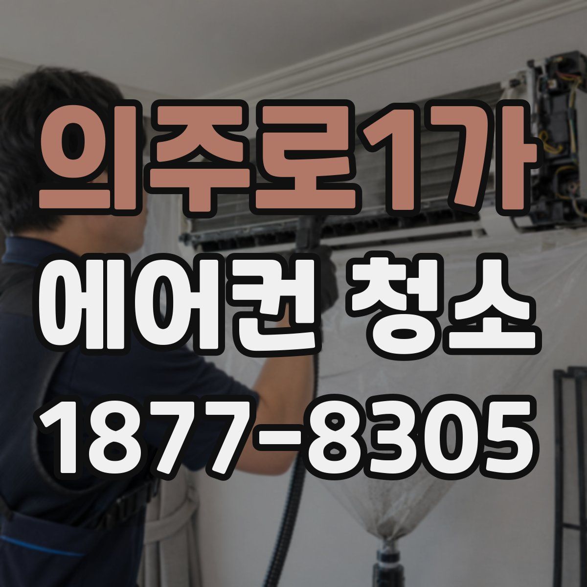 의주로1가 에어컨 청소
