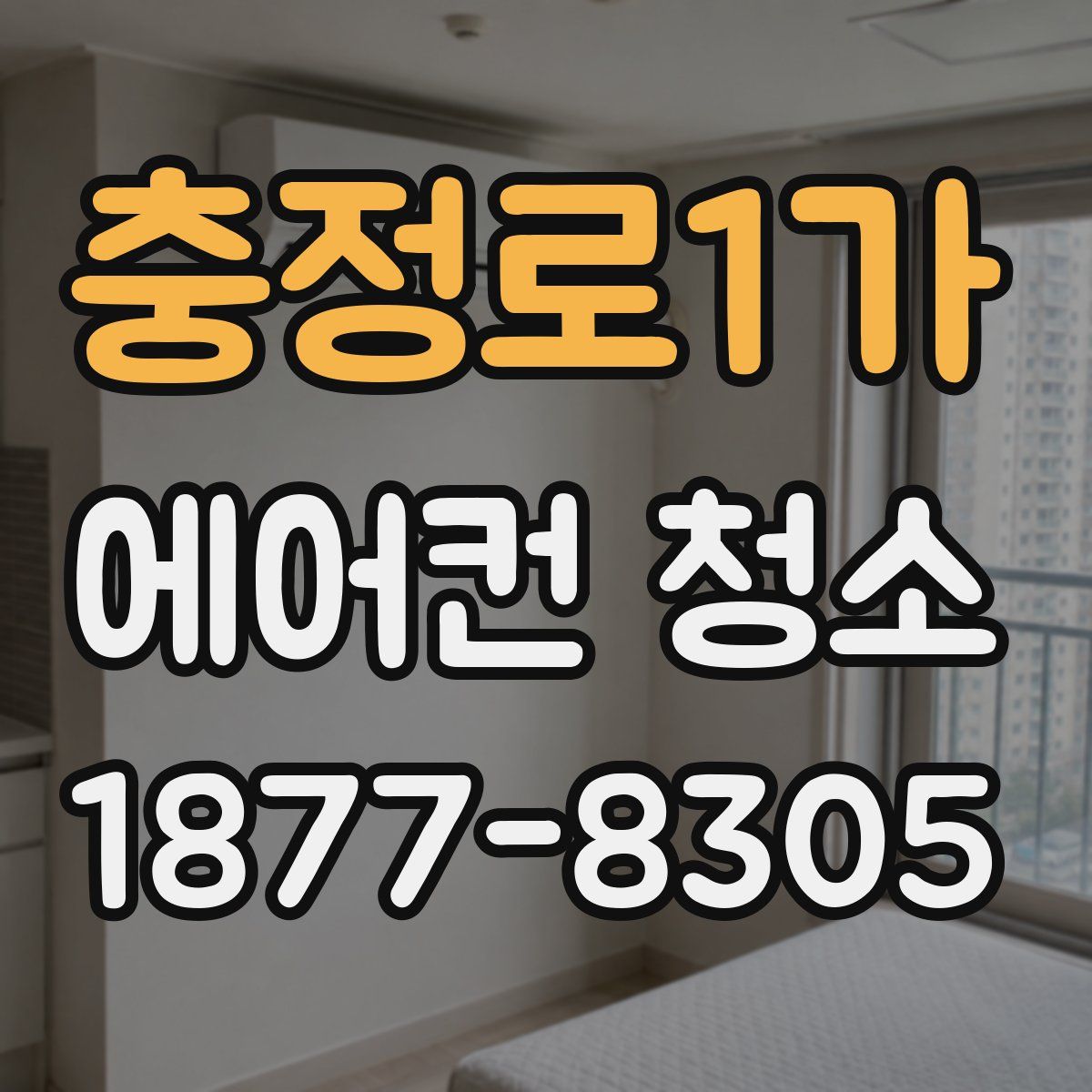 충정로1가 에어컨 청소