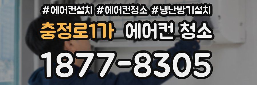 충정로1가 에어컨 청소