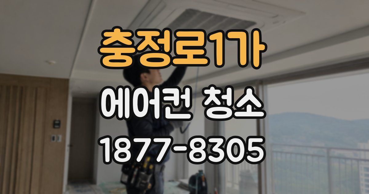 충정로1가 에어컨 청소