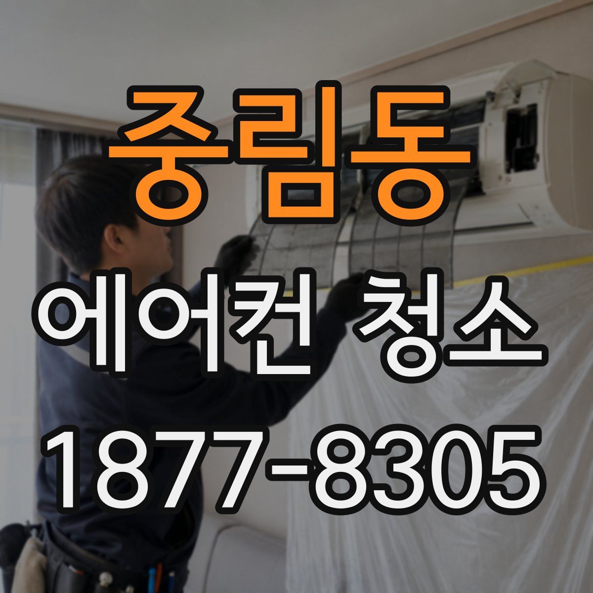 중림동 에어컨 청소
