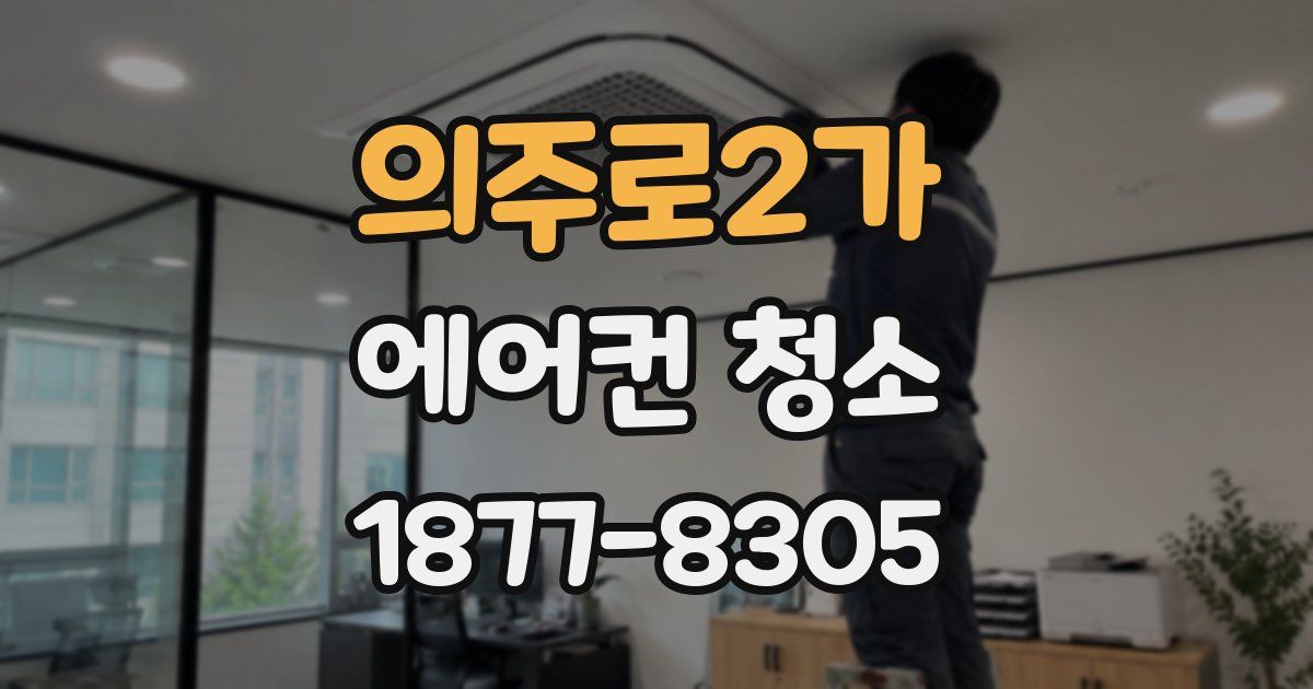 의주로2가 에어컨 청소