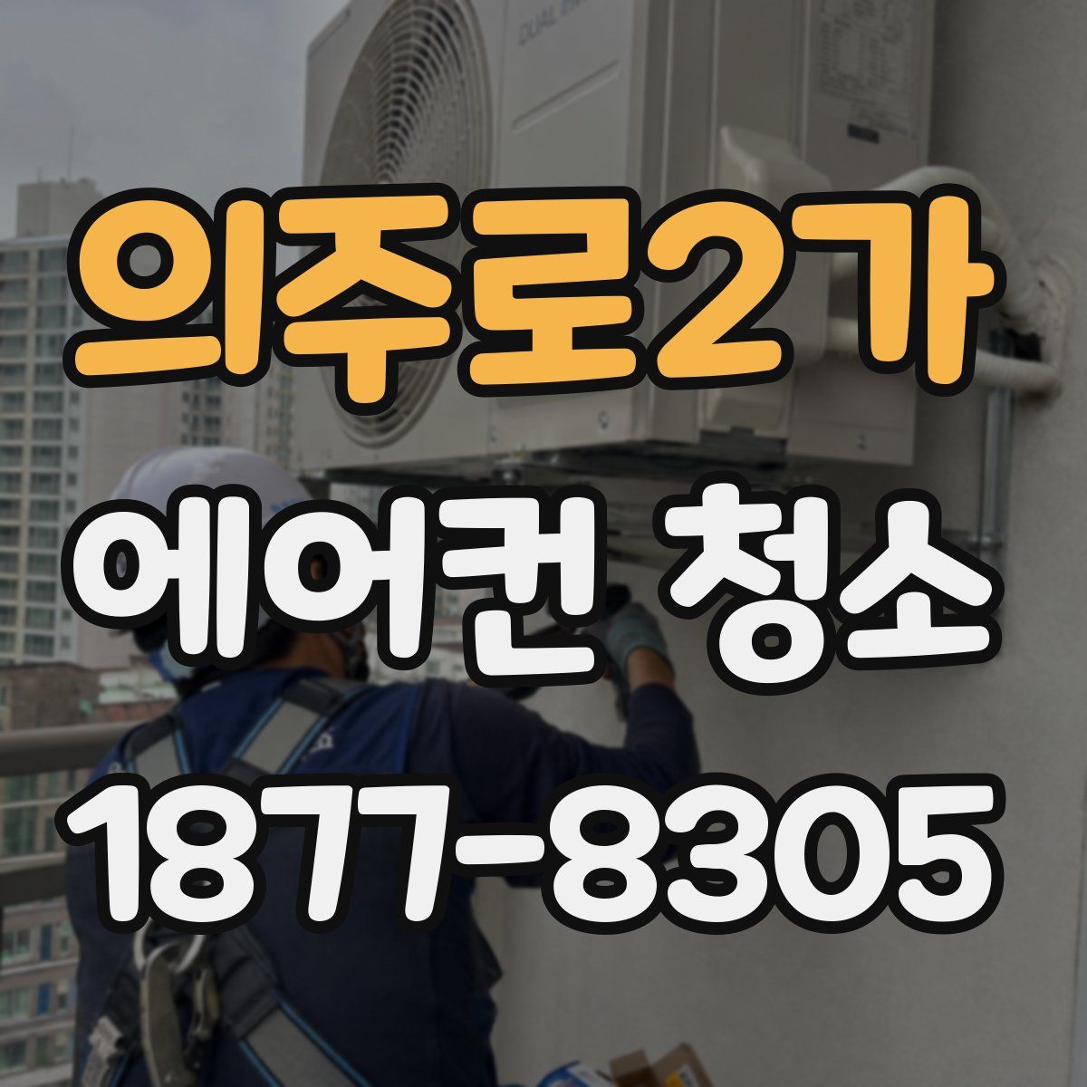 의주로2가 에어컨 청소