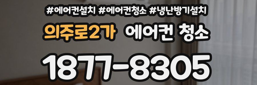 의주로2가 에어컨 청소