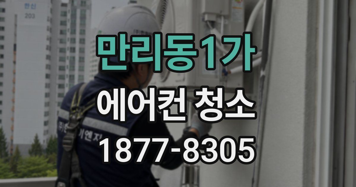 만리동1가 에어컨 청소