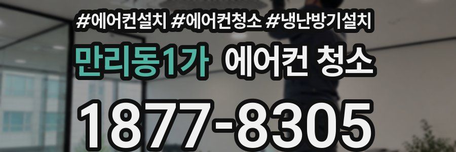 만리동1가 에어컨 청소