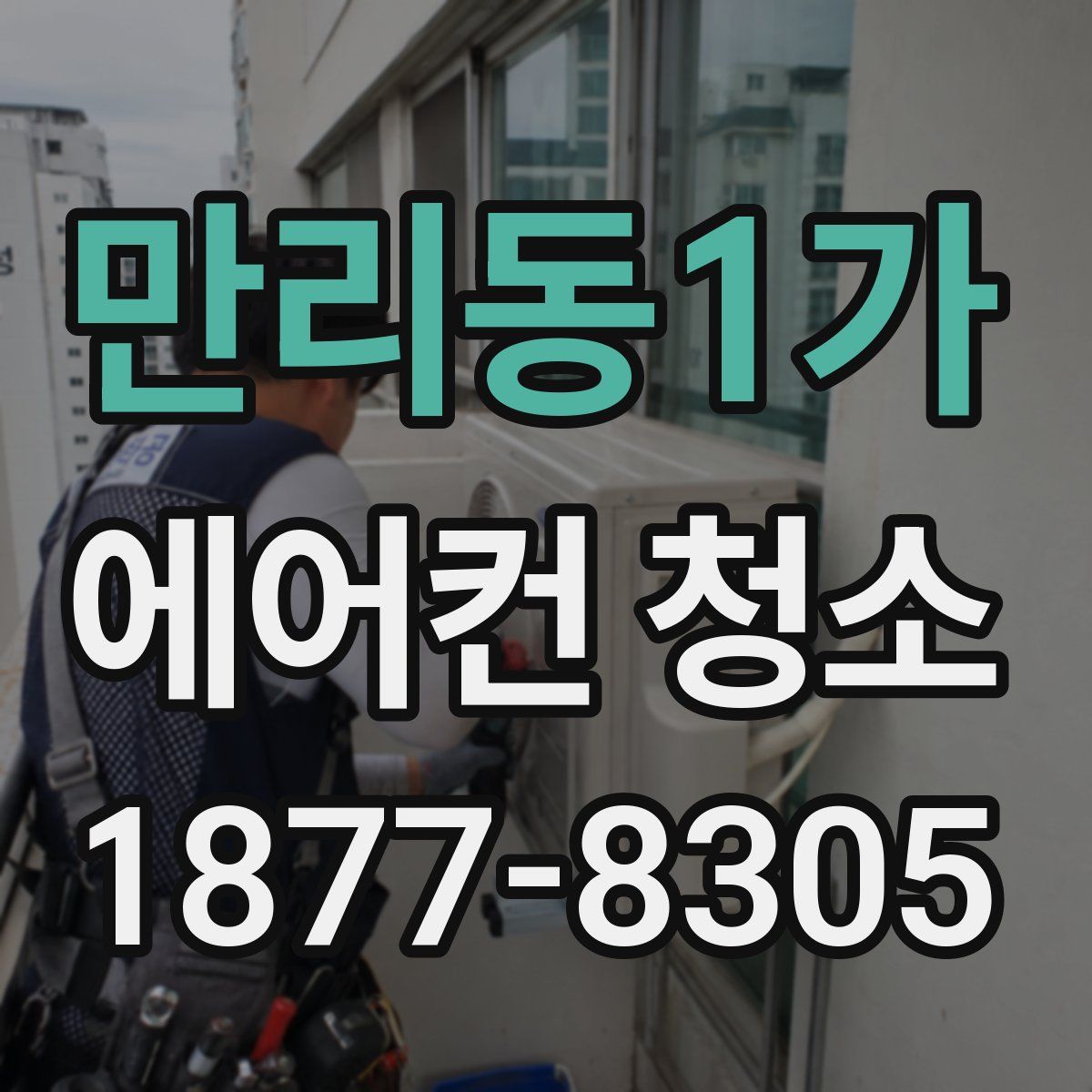 만리동1가 에어컨 청소