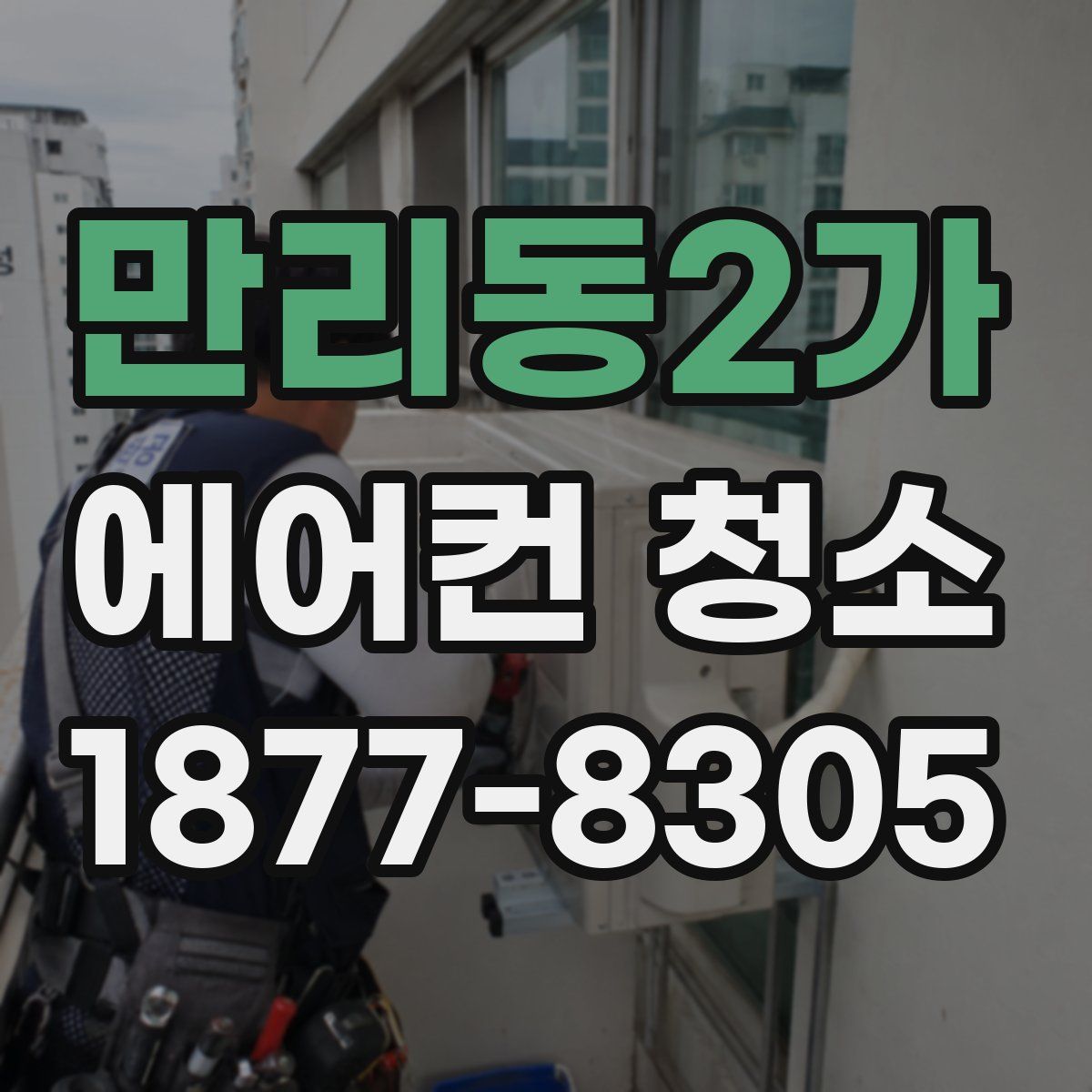 만리동2가 에어컨 청소