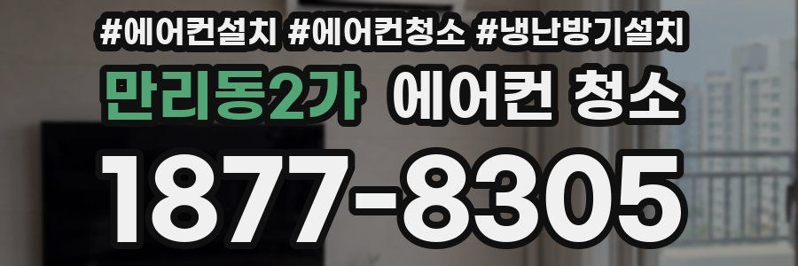 만리동2가 에어컨 청소