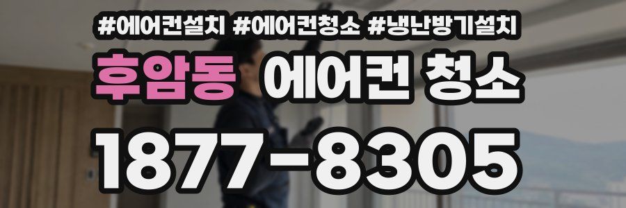 후암동 에어컨 청소