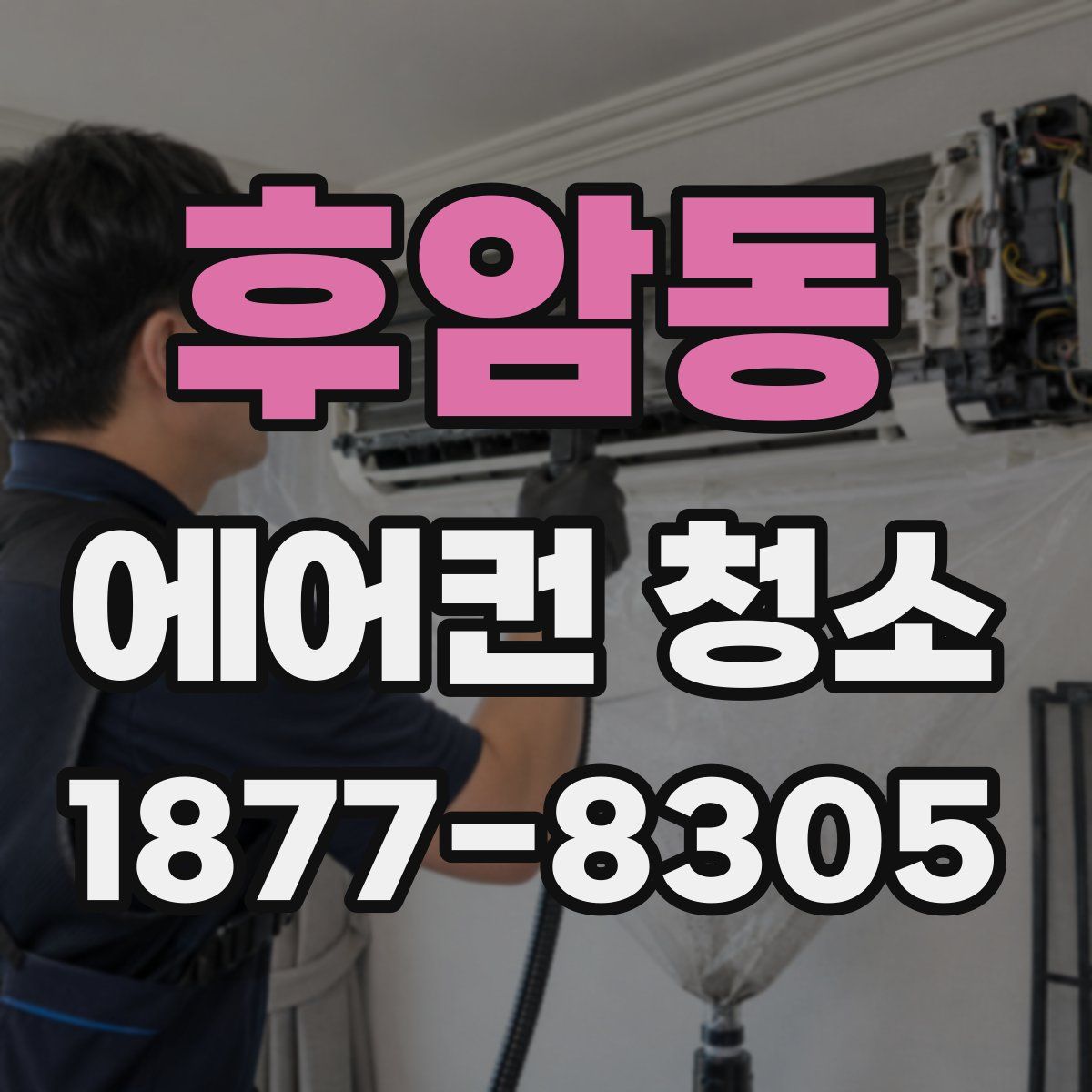 후암동 에어컨 청소