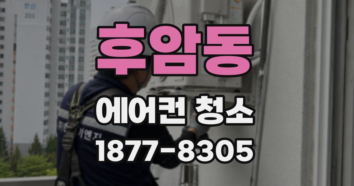 후암동 에어컨 청소