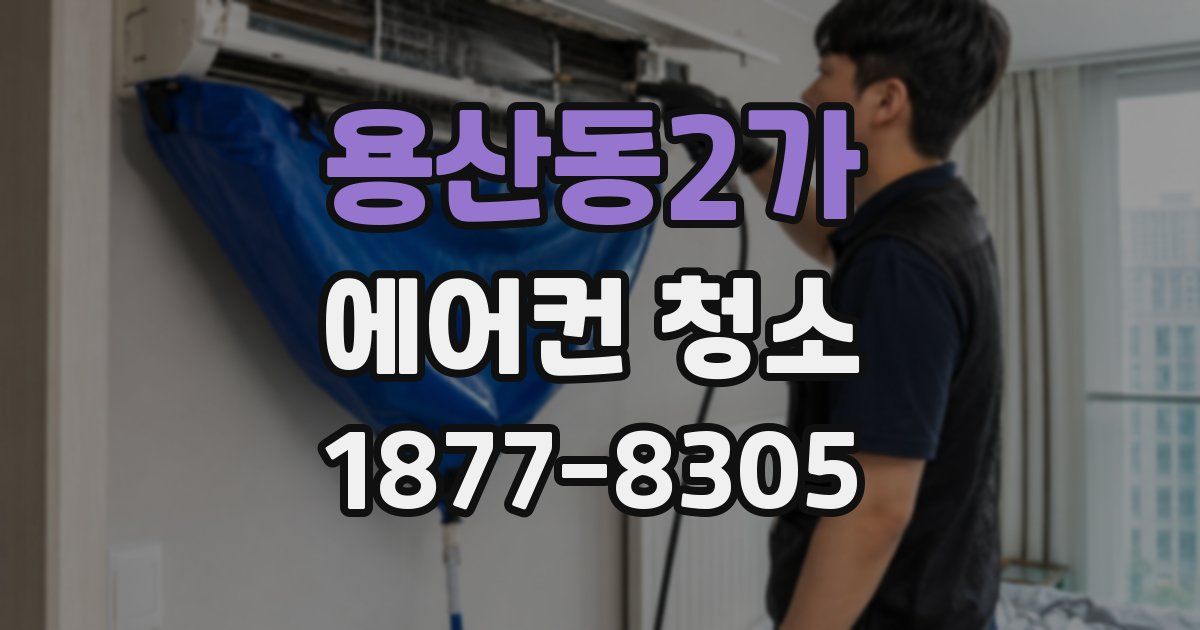용산동2가 에어컨 청소