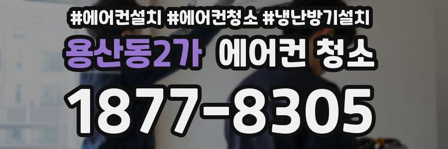 용산동2가 에어컨 청소
