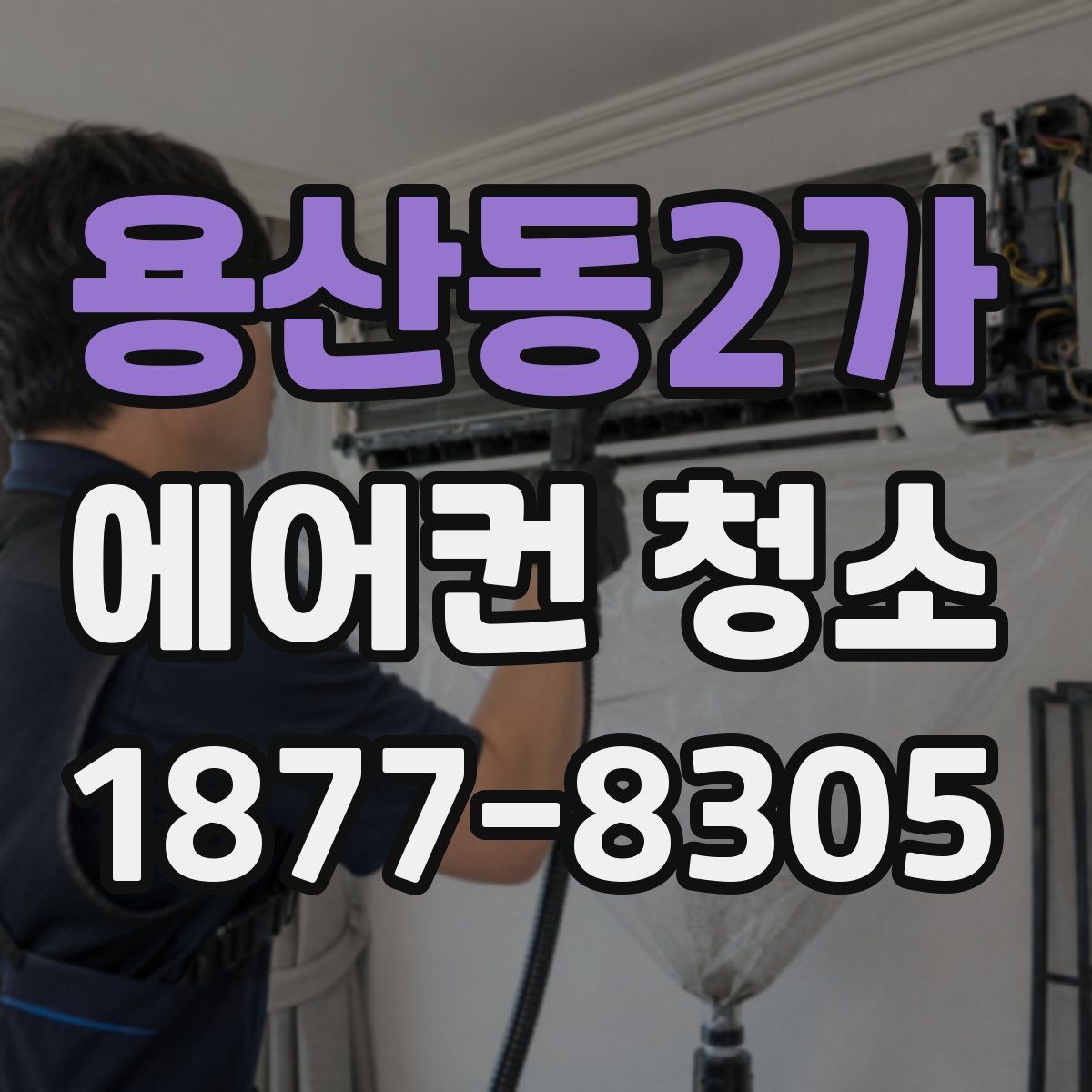 용산동2가 에어컨 청소