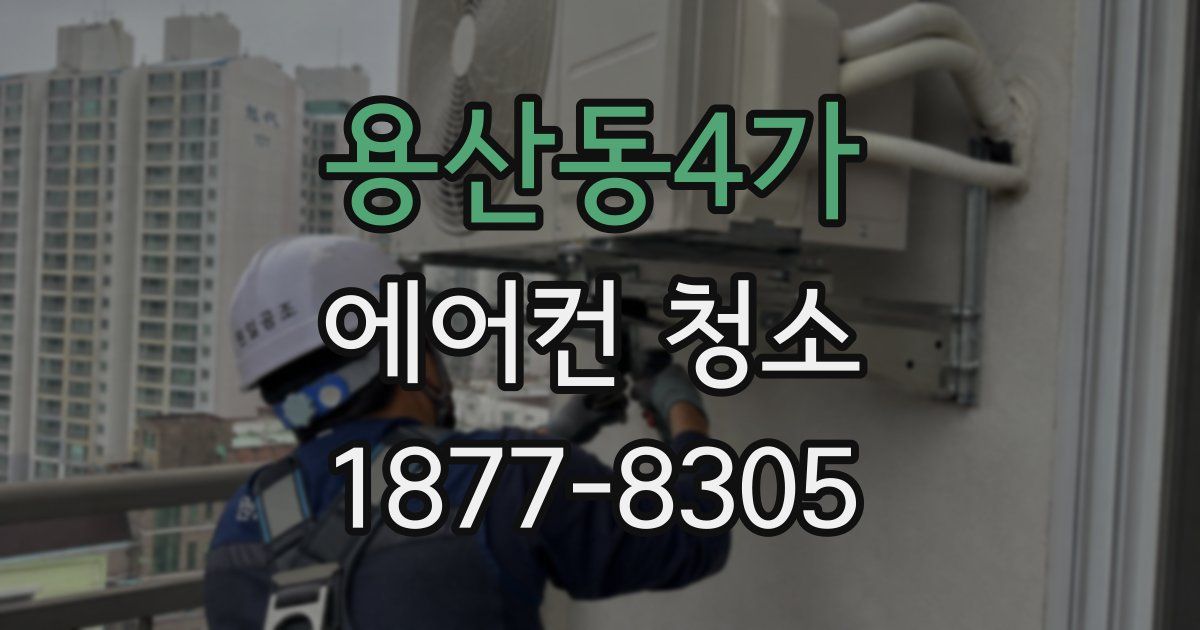 용산동4가 에어컨 청소