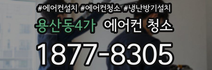 용산동4가 에어컨 청소