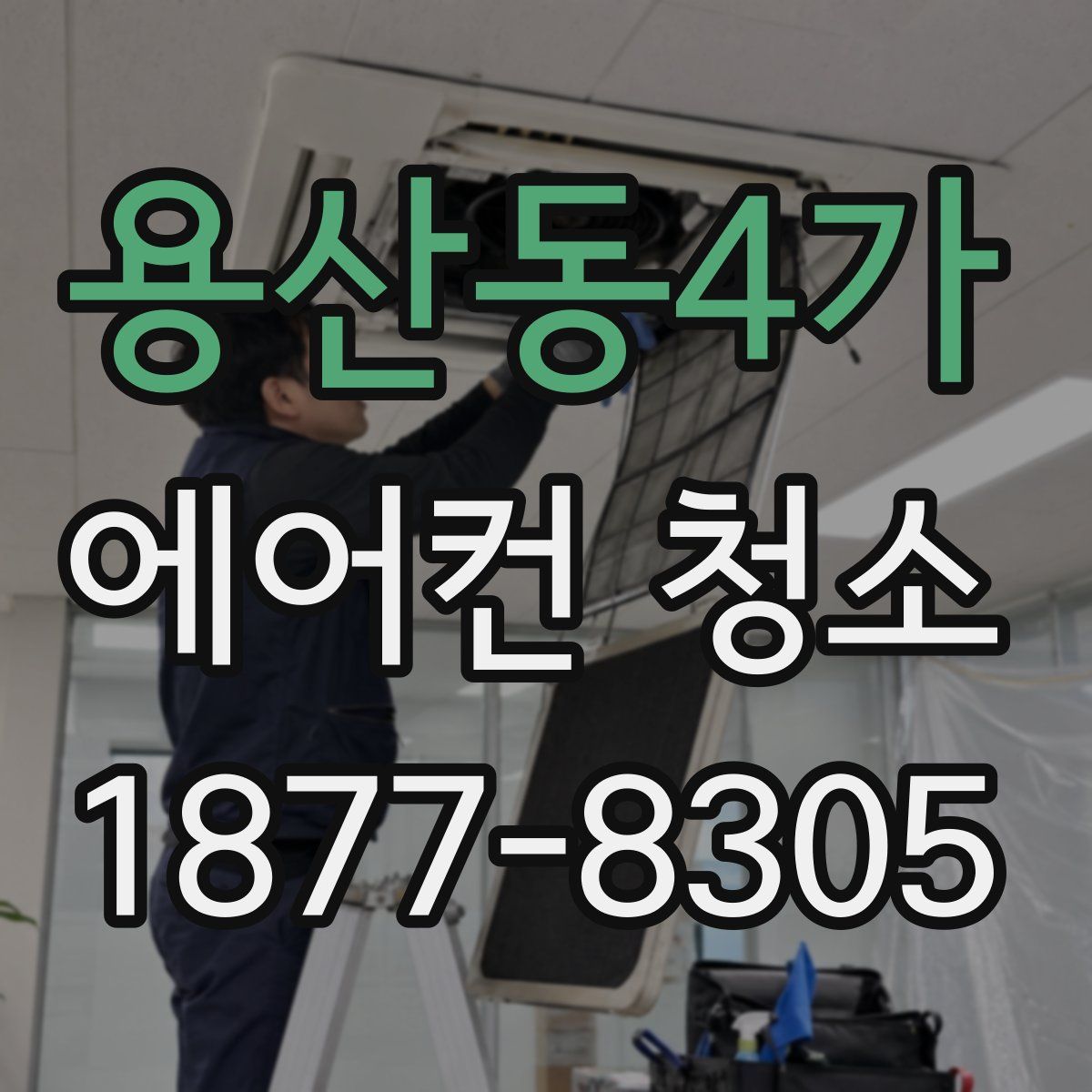 용산동4가 에어컨 청소