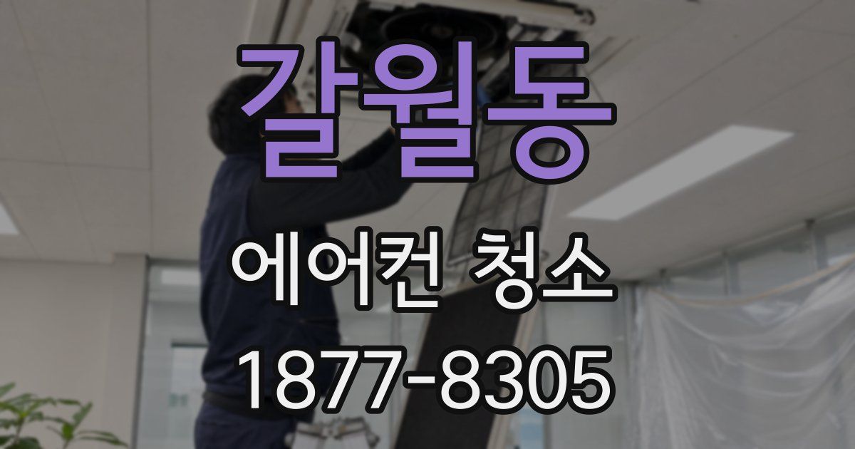 갈월동 에어컨 청소