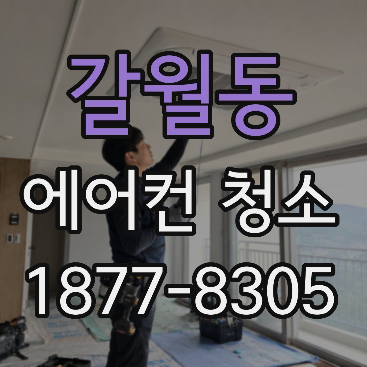 갈월동 에어컨 청소