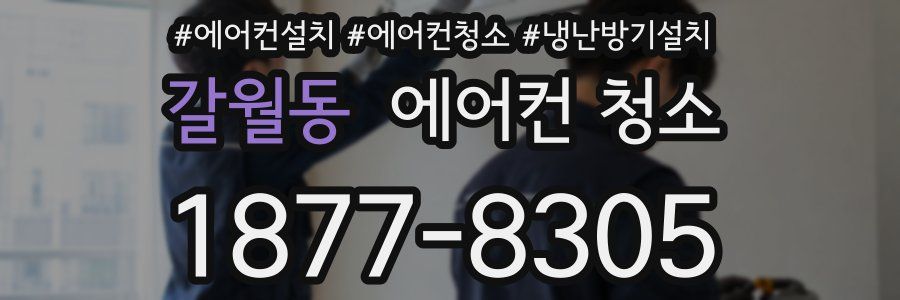 갈월동 에어컨 청소