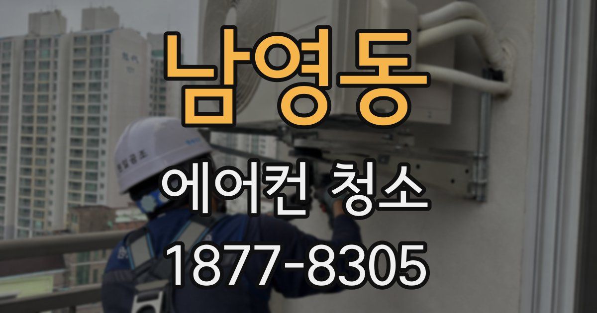 남영동 에어컨 청소