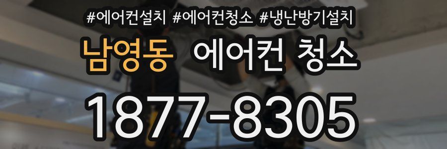 남영동 에어컨 청소