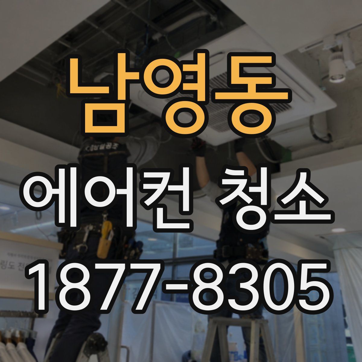 남영동 에어컨 청소