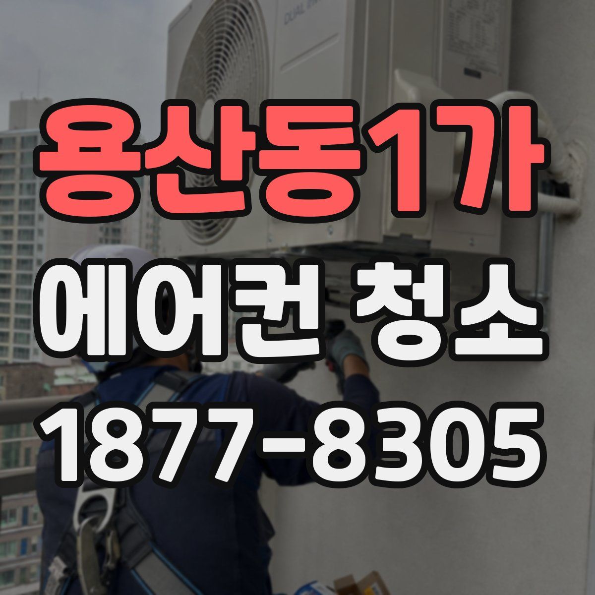 용산동1가 에어컨 청소