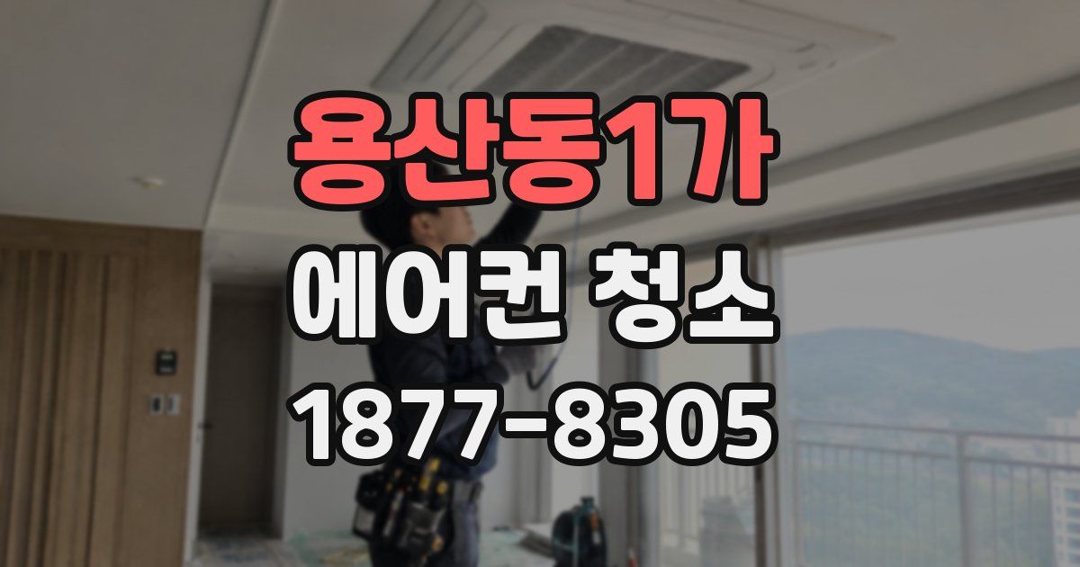 용산동1가 에어컨 청소