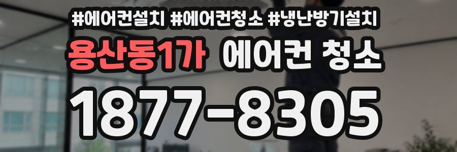 용산동1가 에어컨 청소