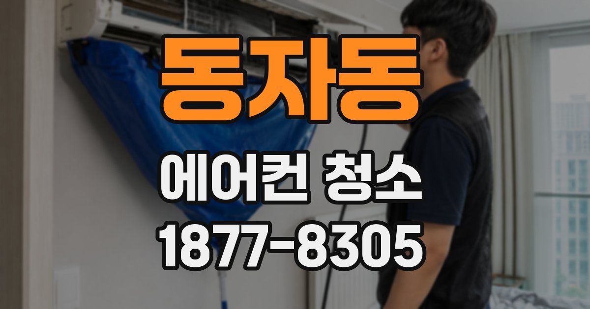 동자동 에어컨 청소