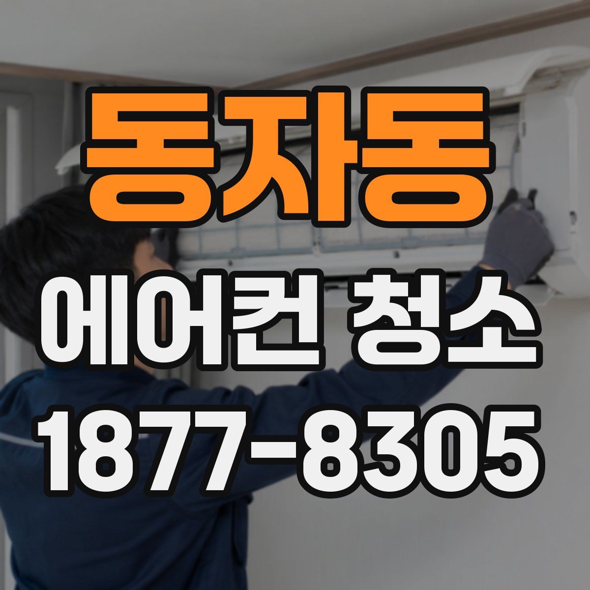 동자동 에어컨 청소