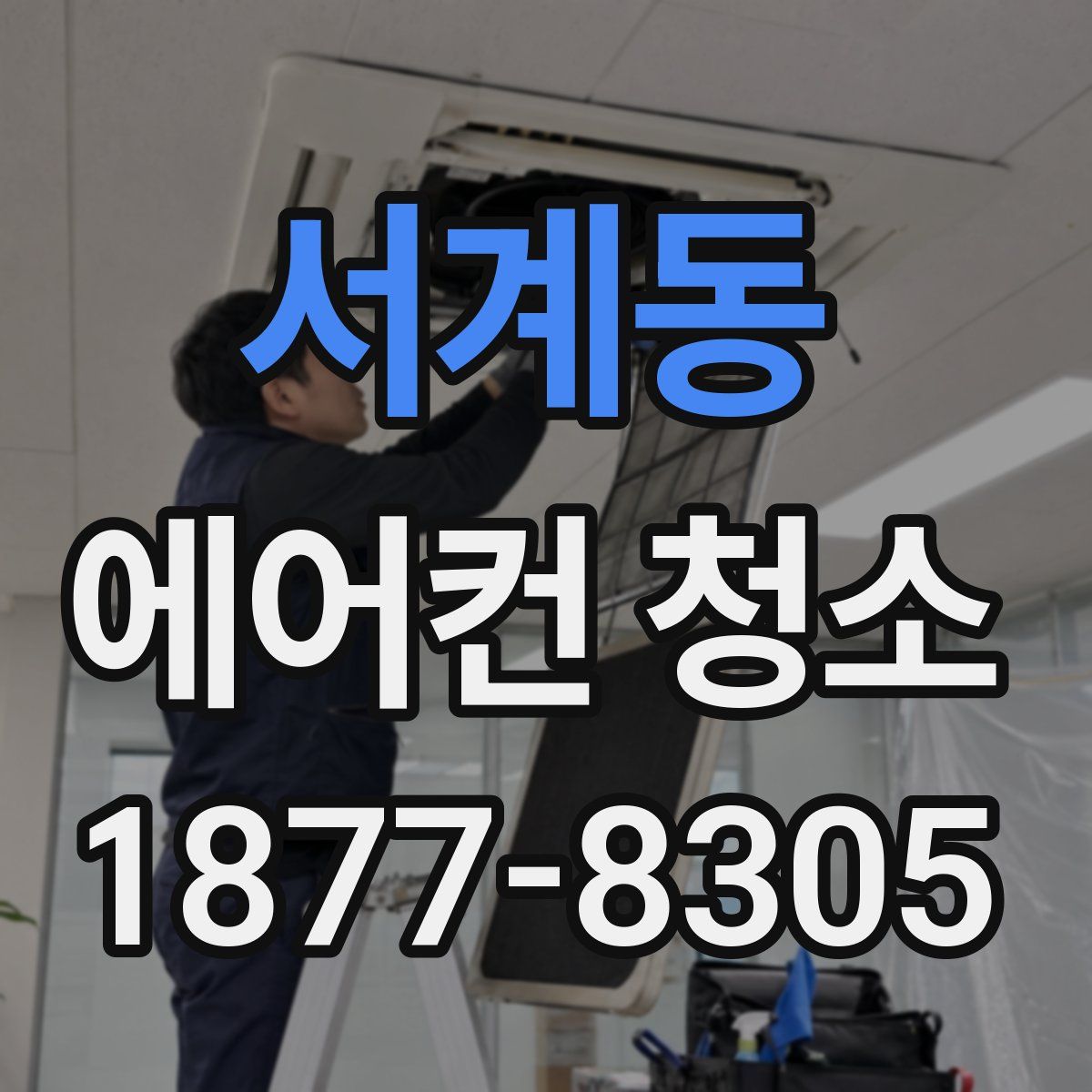 서계동 에어컨 청소