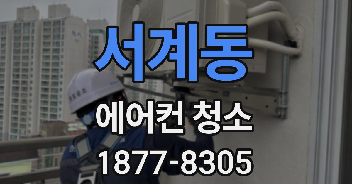 서계동 에어컨 청소