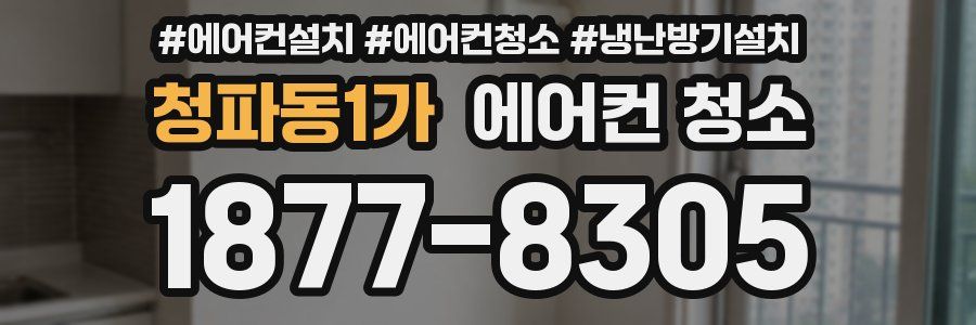 청파동1가 에어컨 청소