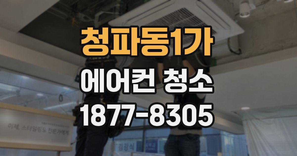 청파동1가 에어컨 청소