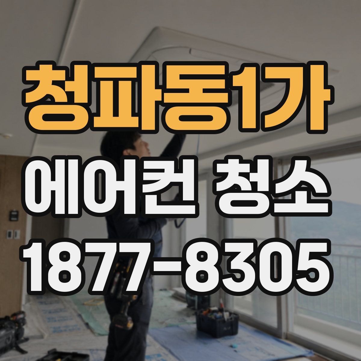 청파동1가 에어컨 청소