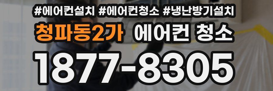 청파동2가 에어컨 청소