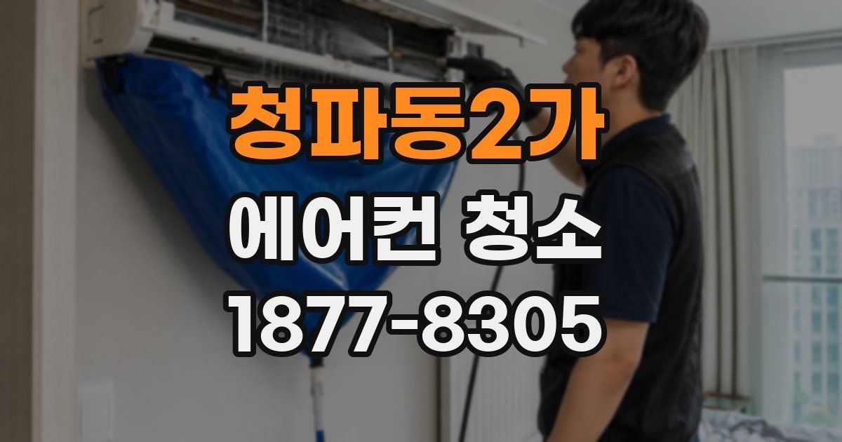 청파동2가 에어컨 청소